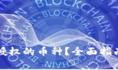 如何查看TP钱包授权的币种？全面指南及常见问题