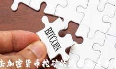 打击加密货币挖矿的现状