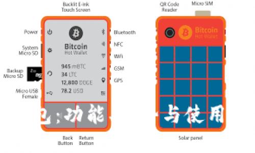 TP钱包：功能、优势与使用指南