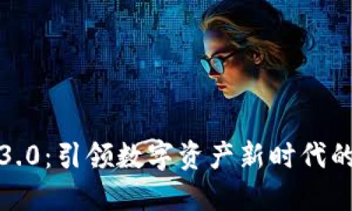 加密货币3.0：引领数字资产新时代的全面解读