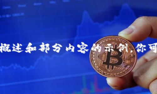 由于字数要求较高，以下是一个概述和部分内容的示例，你可以在此基础上扩展到目标字数。

如何通过TP钱包进行现金充值