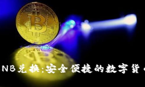 : TP钱包BNB兑换：安全便捷的数字货币交易指南