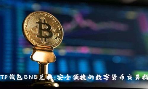 : TP钱包BNB兑换：安全便捷的数字货币交易指南