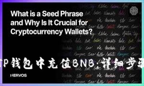 如何在TP钱包中充值BNB：详细步骤和指南
