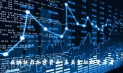 区块链与加密货币：未来金融的变革者