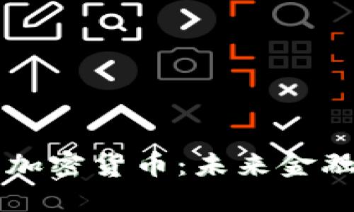 区块链与加密货币：未来金融的变革者