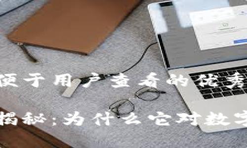 思考一个推广并且便于用户查看的优秀

钱包助记词的作用揭秘：为什么它对数字资产安全至关重要