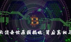 加密货币大佬去世原因揭晓：背后真相与行业影