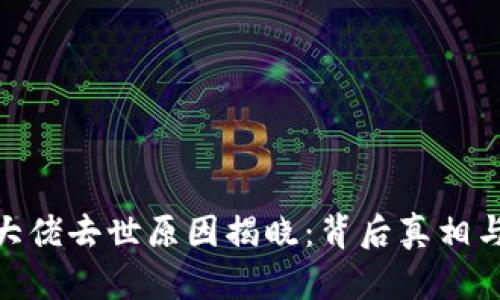 加密货币大佬去世原因揭晓：背后真相与行业影响