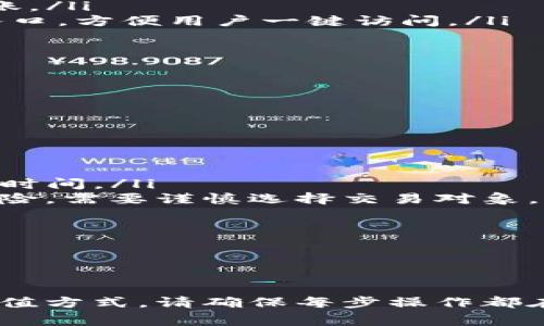 如何通过TP钱包充值TRX：详细指南与常见问题解答
TP钱包, 充值TRX, TRON, 数字货币/guanjianci

引言
在数字货币投资的道路上，选择合适的钱包是一项重要而必要的任务。TP钱包作为一款备受欢迎的数字钱包，支持用户存储、管理和交易多种加密货币。其中，以TRX（TRON的原生代币）为例，许多用户在使用TP钱包进行充值时可能会遇到各种问题。在本文中，我们将深入探讨如何通过TP钱包充值TRX，分析整个过程，并解答用户在过程中常见的问题。

什么是TRX及其重要性
TRX是TRON网络的原生代币，是一种基于区块链的数字货币。TRON旨在为全球数字内容提供一个分散的生态系统，并通过其生动的技术支持，推动各种去中心化应用程序（DApps）的发展。TRX在这个生态系统中起着至关重要的作用，用户可以通过持有和交易TRX获得收益。而通过TP钱包充值TRX，可以使用户更方便地进行交易和管理资产。

如何通过TP钱包充值TRX
以下是通过TP钱包充值TRX的详细步骤：

h4步骤一：下载并安装TP钱包/h4
首先，在各大应用商店或官方渠道下载TP钱包应用。安装后，创建新钱包或导入现有钱包。确保您妥善保管私钥和助记词，以免丢失资产。

h4步骤二：选择充值功能/h4
打开TP钱包后，您会看到多个选项，通过底部的导航按钮选择“充值”或“收款”。这是您开始充值TRX的第一步。

h4步骤三：获取您的TRX充值地址/h4
系统会提示您生成或查看一个地址，您需要复制这个地址，因为您将通过这个地址进行TRX的充值操作。请务必确认地址无误，以避免转账交易的丢失。

h4步骤四：选择充值方式/h4
TP钱包支持多种充值方式，包括通过其他钱包转账、通过交易所提币等。在选择适合您的充值方式后，将TRX发送到您复制的地址。这里建议用户选择主流交易所进行提币，以确保快速和安全。

h4步骤五：确认充值/h4
转账后，您可以在TP钱包的资产页面查看TRX的到账情况。通常情况下，到账时间会较快，但在网络繁忙时可能会有所延迟。请耐心等待，并定期刷新钱包界面。

常见问题解答

问题一：TP钱包充值TRX失败的原因是什么？
很多用户在充值TRX时可能会遇到失败的情况。充值失败的原因可能有多种，以下是一些最常见的原因：

ol
listrong地址错误：/strong如果您在转账时输入了错误的充地址，资金将无法到达TP钱包。这是最常见的充值失败原因，因此在转账前，请务必仔细检查您复制的地址是否正确。/li
listrong网络拥堵：/strong如果TRON网络在某个时间段内非常拥塞，您的交易可能会被延迟。这种情况下，您可能需要耐心等待。/li
listrong手续费不足：/strong每笔交易都需要一定的手续费，如果您钱包中的TRX过少，可能无法支付手续费而导致交易失败。/li
listrong钱包维护：/strong有时，TP钱包可能会由于系统维护而无法处理充值交易。用户在进行充值前，可以先关注官方公告，确认服务器状态是否正常。/li
/ol

为避免此类问题，用户在充值TRX时应当提前做好准备工作，确保资金安全。

问题二：TP钱包的安全性如何？
在数字货币交易中，安全性是每个用户都非常关心的问题。TP钱包在安全性方面有以下优势：

ol
listrong私钥控制：/strong用户的私钥存储在本地设备上，只有用户本人才能访问。这使得用户对自己的资产拥有完整控制权，相比于中心化交易所，TP钱包的安全性更高。/li
listrong多重签名：/strongTP钱包支持多重签名技术，这表示需要多个密钥来共同授权才能完成交易。这在一定程度上减少了单个私钥被盗带来的风险。/li
listrong双重验证：/strong为了提升安全性，TP钱包支持双重验证功能，避免未经授权的登录，增加账户的安全性。/li
listrong持续更新：/strongTP钱包团队会定期推出更新，修复潜在的安全漏洞，以确保用户资产的安全性。/li
/ol

当然，用户个人的安全习惯也非常重要，例如定期更换密码、避免连接公共Wi-Fi等，都是维护账户安全的重要措施。 

问题三：TP钱包如何管理和使用TRX？
成功充值TRX到TP钱包后，您可以通过以下方式管理和使用您的TRX资产：

ol
listrong查看资产：/strong在TP钱包的首页，您可以很直观地查看到自己的TRX余额。资产概览提供了每种加密货币的详细信息，方便用户管理和监控。/li
listrong进行转账：/strong用户可以通过TP钱包直接进行TRX的转账操作。在资产页面，选择TRX，并点击“转账”选项，输入收款地址及金额，确认信息无误后即可完成转账。/li
listrong参与投资：/strongTRX不仅可以用来转账，同时用户还可以参与到TRON生态中的DApps中，参与游戏、理财等项目，从中获得更多收益。TP钱包内置了多个DApp入口，方便用户一键访问。/li
listrong兑换和交易：/strong在TP钱包中，用户还可以进行TRX与其他加密货币之间的兑换。选择“兑换”功能，根据实时汇率进行交易，支持多种加密货币的转换。/li
/ol

通过以上功能，TP钱包为用户提供了全面的TRX管理方案，让用户能够方便地进行资产配置和增值。

问题四：如何选择最合适的交易方式为TRX充值？
为TRX充值，用户可以选择多种方式，常见的方式有：

ol
listrong通过其他钱包转账：/strong这是最直接的方式，适合已拥有TRX的用户。您只需在对应钱包中输入TP钱包的充值地址，输入相应金额进行转账即可。/li
listrong通过交易所提币：/strong在许多币安、火币等大型交易所中，用户可以将TRX先购得，然后通过提币功能转至TP钱包。此方式相对安全，但需要注意手续费和提币时间。/li
listrong通过P2P交易：/strongP2P交易平台允许用户直接与其他用户进行交易，用户可以通过交易平台找到接受TRX的卖家，进行交易。这种方式灵活，但存在一定的风险，需要谨慎选择交易对象。/li
listrong通过ATM机：/strong个别地区提供加密货币ATM机，用户可以直接使用法币在机器上购买TRX。此方式速度较快，但要确认ATM机是否支持TRX的交易。/li
/ol

每种交易方式都有其优缺点，用户在选择时需要结合自身情况进行判断，选择最适合自己的方式进行充值。

结论
TP钱包为用户提供了方便、安全的TRX充值服务。通过本文的详细介绍，用户应能够理解如何通过TP钱包进行TRX充值，保障自身的操作安全和资产管理。无论选择何种充值方式，请确保每步操作都在安全的环境中进行。同时，了解常见问题及解答也能帮助用户在使用过程中减少困惑，提高效率。通过合理管理和使用TRX，用户可以在数字货币投资的道路上不断进步。