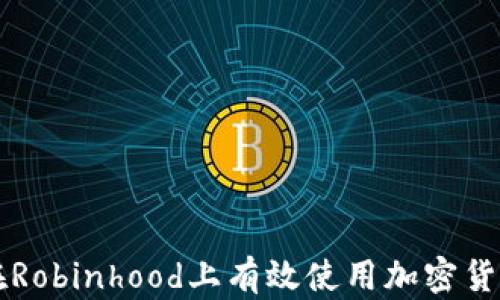 
如何在Robinhood上有效使用加密货币交易