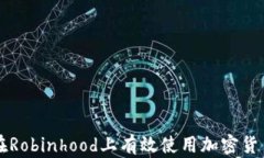 如何在Robinhood上有效使用加密货币交易