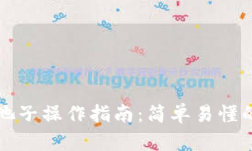 TP钱包撤池子操作指南：简单易懂的步骤解析