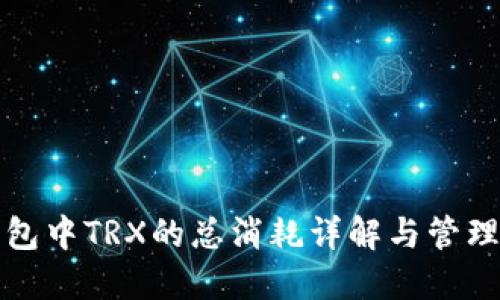 TP钱包中TRX的总消耗详解与管理技巧