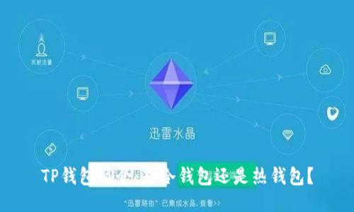 TP钱包简介：是冷钱包还是热钱包？