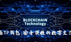探索湖南TP钱包：安全便捷的数字支付新选择