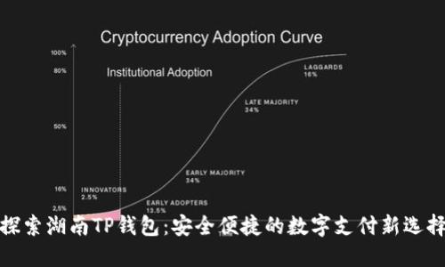 探索湖南TP钱包：安全便捷的数字支付新选择