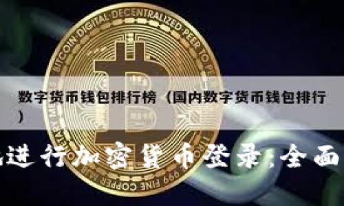 如何安全地进行加密货币登录：全面指南与策略
