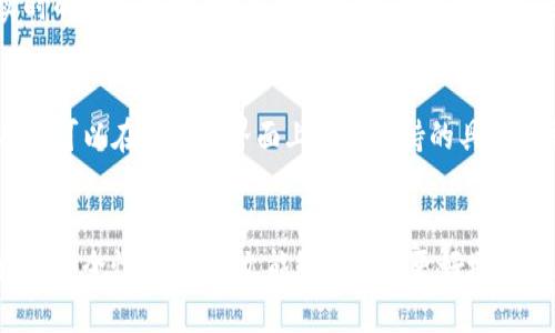   TP钱包：如何查看自己拥有的资产申报和管理 / 
 guanjianci TP钱包, 查看资产, 数字货币, 钱包管理 /guanjianci 

引言
在数字货币日益普及的今天，越来越多的人选择使用数字钱包来管理自己的资产。TP钱包作为一款备受欢迎的数字货币钱包，支持多种数字资产的存储和交易。而如何查看自己在TP钱包中拥有的资产，则成为了用户最关心的问题之一。本篇文章将详细介绍TP钱包的功能、如何查看资产、常见问题及其解决方案等内容，帮助用户更好地管理自己的数字资产。

TP钱包简介
TP钱包是一款多功能的数字钱包，支持以太坊、比特币、EOS等多种主流数字货币的存储、转账及交易。用户可以通过TP钱包方便地进行数字资产的管理和交易。TP钱包还具有去中心化、匿名性强、交易成本低等优点，使其受到越来越多用户的青睐。此外，TP钱包还提供了安全性较高的私钥管理机制，确保用户资产的安全性。

如何查看TP钱包中的资产
在TP钱包中查看自己拥有的资产相对简单。以下是具体的步骤：

h4步骤一：下载和安装TP钱包/h4
首先，确保你已经在手机应用商店（如App Store或Google Play）下载并安装了TP钱包应用。安装完成后，打开应用程序。

h4步骤二：创建或导入钱包/h4
如果你是第一次使用TP钱包，你需要创建一个新钱包。按照提示设置密码并备份私钥，务必确保备份安全。如果你已经有现成的钱包，可以选择通过助记词或私钥导入钱包。

h4步骤三：查看资产详情/h4
在成功登录TP钱包后，系统会自动显示你的资产总览。一般情况下，主页面会列出你所有的数字资产，包括币种名称、数量、当前市值等信息。你可以点击某一特定的币种，查看更详细的资产信息，包括历史交易记录、实时价格及其他相关信息。

h4步骤四：监控资产变化/h4
TP钱包还允许用户实时监控所持资产的变化。你可以设置价格提醒，当某一币种达到预定价格时，系统会自动发出通知。这对于频繁交易的用户来说，是很有用的功能。

常见问题

问题一：TP钱包是否安全？
安全性是数字钱包用户最为关注的问题之一。TP钱包采用了先进的加密技术来保护用户的私钥和交易信息。此外，TP钱包支持用户自行托管私钥，这意味着用户可以完全控制自己的资产，降低了被黑客攻击的风险。然而，用户也需加强自身的安全意识，避免在不安全的环境中使用钱包，定期更新安全设置。

问题二：如何备份TP钱包？
备份钱包是保护数字资产的重要措施。当用户创建TP钱包时，系统会生成一组助记词或私钥，用户必须将其妥善保管。如果手机丢失或数据丢失，用户可以使用助记词或私钥找回钱包。因此，建议用户将助记词写在纸上并保存在安全地点，避免因忘记密码而丢失资产。

问题三：我可以通过TP钱包进行交易吗？
是的，TP钱包允许用户直接在钱包内部进行交易。用户可以选择出售或购买不同的数字资产。钱包内部的交易平台连接了多个数字货币交易所，为用户提供实时的交易数据。此外，用户还可以设置交易的数量和价格限制，从而交易策略。不过，用户在交易时应意识到市场风险，审慎操作。

问题四：TP钱包支持哪些数字货币？
TP钱包支持多种主流数字货币，包括但不限于比特币、以太坊、链link、EOS、USDT等。随着市场的发展，TP钱包也在不断更新，添加新币种，以满足用户的需求。用户可以在钱包的界面上查看支持的具体币种，确保自己的投资多样化。

总结
通过以上内容，用户可以轻松了解如何在TP钱包中查看自己的资产。无论是新手还是资深用户，掌握这些基本操作将有助于提高数字资产管理的效率，同时增强安全性。希望本文能够帮助你更好地理解和使用TP钱包，享受数字货币带来的便利。