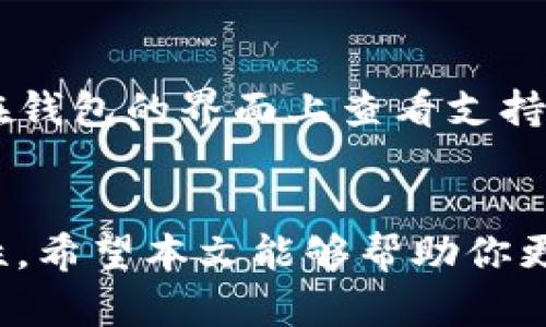   TP钱包：如何查看自己拥有的资产申报和管理 / 
 guanjianci TP钱包, 查看资产, 数字货币, 钱包管理 /guanjianci 

引言
在数字货币日益普及的今天，越来越多的人选择使用数字钱包来管理自己的资产。TP钱包作为一款备受欢迎的数字货币钱包，支持多种数字资产的存储和交易。而如何查看自己在TP钱包中拥有的资产，则成为了用户最关心的问题之一。本篇文章将详细介绍TP钱包的功能、如何查看资产、常见问题及其解决方案等内容，帮助用户更好地管理自己的数字资产。

TP钱包简介
TP钱包是一款多功能的数字钱包，支持以太坊、比特币、EOS等多种主流数字货币的存储、转账及交易。用户可以通过TP钱包方便地进行数字资产的管理和交易。TP钱包还具有去中心化、匿名性强、交易成本低等优点，使其受到越来越多用户的青睐。此外，TP钱包还提供了安全性较高的私钥管理机制，确保用户资产的安全性。

如何查看TP钱包中的资产
在TP钱包中查看自己拥有的资产相对简单。以下是具体的步骤：

h4步骤一：下载和安装TP钱包/h4
首先，确保你已经在手机应用商店（如App Store或Google Play）下载并安装了TP钱包应用。安装完成后，打开应用程序。

h4步骤二：创建或导入钱包/h4
如果你是第一次使用TP钱包，你需要创建一个新钱包。按照提示设置密码并备份私钥，务必确保备份安全。如果你已经有现成的钱包，可以选择通过助记词或私钥导入钱包。

h4步骤三：查看资产详情/h4
在成功登录TP钱包后，系统会自动显示你的资产总览。一般情况下，主页面会列出你所有的数字资产，包括币种名称、数量、当前市值等信息。你可以点击某一特定的币种，查看更详细的资产信息，包括历史交易记录、实时价格及其他相关信息。

h4步骤四：监控资产变化/h4
TP钱包还允许用户实时监控所持资产的变化。你可以设置价格提醒，当某一币种达到预定价格时，系统会自动发出通知。这对于频繁交易的用户来说，是很有用的功能。

常见问题

问题一：TP钱包是否安全？
安全性是数字钱包用户最为关注的问题之一。TP钱包采用了先进的加密技术来保护用户的私钥和交易信息。此外，TP钱包支持用户自行托管私钥，这意味着用户可以完全控制自己的资产，降低了被黑客攻击的风险。然而，用户也需加强自身的安全意识，避免在不安全的环境中使用钱包，定期更新安全设置。

问题二：如何备份TP钱包？
备份钱包是保护数字资产的重要措施。当用户创建TP钱包时，系统会生成一组助记词或私钥，用户必须将其妥善保管。如果手机丢失或数据丢失，用户可以使用助记词或私钥找回钱包。因此，建议用户将助记词写在纸上并保存在安全地点，避免因忘记密码而丢失资产。

问题三：我可以通过TP钱包进行交易吗？
是的，TP钱包允许用户直接在钱包内部进行交易。用户可以选择出售或购买不同的数字资产。钱包内部的交易平台连接了多个数字货币交易所，为用户提供实时的交易数据。此外，用户还可以设置交易的数量和价格限制，从而交易策略。不过，用户在交易时应意识到市场风险，审慎操作。

问题四：TP钱包支持哪些数字货币？
TP钱包支持多种主流数字货币，包括但不限于比特币、以太坊、链link、EOS、USDT等。随着市场的发展，TP钱包也在不断更新，添加新币种，以满足用户的需求。用户可以在钱包的界面上查看支持的具体币种，确保自己的投资多样化。

总结
通过以上内容，用户可以轻松了解如何在TP钱包中查看自己的资产。无论是新手还是资深用户，掌握这些基本操作将有助于提高数字资产管理的效率，同时增强安全性。希望本文能够帮助你更好地理解和使用TP钱包，享受数字货币带来的便利。