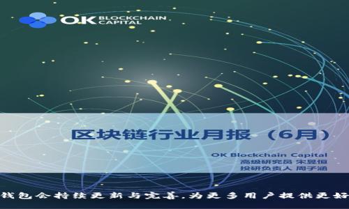   TP钱包是什么？全方位解析这一数字资产管理工具 / 

 guanjianci TP钱包, 数字货币, 钱包应用, 区块链技术 /guanjianci 

### TP钱包概述

TP钱包是一款专为数字资产管理而设计的手机应用，它为用户提供方便、安全、快速的方式来存储、管理和交易各种数字货币。随着区块链技术的发展，数字资产的种类与数量日益增加，传统的银行及金融工具已无法满足用户对数字资产的管理需求，这时，TP钱包便应运而生。它不仅使用户能够更方便地进行数字资产交易，同时也提供了多种功能来保障用户的资产安全。

### TP钱包的主要功能

TP钱包的主要功能包括但不限于以下几点：

1. **数字货币存储与管理**  
   TP钱包支持多种数字货币的存储，使用户能够在一个平台上管理不同的资产，从比特币到以太坊，甚至一些小众币种，用户都可以在TP钱包中轻松存储和查看余额。

2. **无缝交易功能**  
   用户可以通过TP钱包直接进行数字币之间的兑换交易，快速便捷。TP钱包内置了去中心化交易所（DEX）的功能，用户可以在钱包内完成交易，无需外部平台。

3. **安全性保障**  
   TP钱包采用了多重加密技术和安全机制，用户的私钥并不会被存储在服务器上，而是保存在用户本地设备中，确保用户资产安全。

4. **用户友好界面**  
   TP钱包的界面设计简洁易用，即便是初学者也能快速上手。无论是查看账户余额、进行交易还是转账，都非常方便。

5. **多语言支持**  
   TP钱包支持多种语言，满足全球用户的需求，让不同国家及地区的用户都能享受到区块链技术带来的便利。

### TP钱包如何使用

要使用TP钱包，用户首先需要下载并安装应用。安装完成后，用户可以选择创建新钱包或导入已有钱包。在创建新钱包的过程中，系统会向用户提供一个助记词，用户需妥善保存此词组，因为它是恢复钱包的唯一凭证。

一旦钱包创建成功，用户可以开始进行数字资产的转入、转出和交易。种类丰富的虚拟货币存储解决方案，正是今日TP钱包受到广泛欢迎的原因之一。

### 可能相关问题

#### 1. TP钱包的安全性如何保障？

在数字资产管理中，安全性是非常重要的。TP钱包采取了多种安全措施来确保用户资产的安全：

1. **私钥本地存储**  
   用户的私钥只存在于本地设备上，而不是服务器，防止黑客攻击。

2. **多重签名技术**  
   用户的交易需要多重确认，增强了安全性。

3. **定期安全审核**  
   TP团队定期进行安全审核和漏洞检测，以确保应用程序的安全。

4. **社区反馈机制**  
   用户可以提供反馈，TP团队会关注并及时解决潜在的安全问题。

这些措施共同保障了用户在TP钱包中的资金安全，让用户可以放心地使用这一工具进行交易。

#### 2. TP钱包与其他数字钱包的区别是什么？

随着数字货币的流行，市场上出现了许多数字钱包。TP钱包与其他钱包相比有几个显著的特点：

1. **用户体验**  
   TP钱包的界面设计友好，操作简单，用户即使是初次接触数字货币也能轻松上手。

2. **去中心化**  
   TP钱包支持去中心化交易，而一些传统钱包需要依赖于中心化的交易所，可能面临更高的安全风险。

3. **多币种支持**  
   TP钱包可以存储多种数字货币，与很多钱包只能管理特定币种的困扰截然不同。

4. **社区驱动**  
   TP钱包与用户的互动频繁，反馈机制良好，能够快速响应用户需求，进行功能更新和改善。

这些优势让TP钱包在众多数字钱包中脱颖而出，更能满足用户的多样化需求。

#### 3. TP钱包支持的数字货币有哪些？

TP钱包支持的数字货币种类繁多，以下列举了一些主流的数字货币：

1. **比特币（BTC）**  
   当前市值最高的数字货币，TP钱包对其支持非常充分。

2. **以太坊（ETH）**  
   以太坊是支持智能合约的区块链平台，其代币同样在TP钱包中得到支持。

3. **稳定币（USDT、USDC等）**  
   这类数字货币通常与法定货币挂钩，TP钱包对其支持也颇为全面。

4. **小众币种**  
   TP钱包也对许多小众币种提供支持，用户可以在同一个平台上管理不同类型的资产。

TP钱包的多币种支持使其成为一个多功能的平台，方便用户进行资产的多样化投资。

#### 4. 如何使用TP钱包进行交易？

使用TP钱包进行交易的步骤非常简单：

1. **创建或导入钱包**  
   用户需先创建新的TP钱包，或导入已有的钱包。

2. **注入资产**  
   用户可以通过将数字资产转入TP钱包地址，完成资产的注入。

3. **选择交易对**  
   进入交易页面，选择用户想要交易的币对，例如BTC和ETH。

4. **输入交易数量**  
   用户需要输入希望交易的数量，并确认交易信息是否准确。

5. **确认交易**  
   提交交易后，用户需要完成相应的安全验证，然后确认交易操作。

6. **交易完成**  
   一旦交易完成，资产将自动转入用户的TP钱包，用户可以在余额中查询。

这个简单的操作过程使得用户能够快速上手，TP钱包为用户提供了一个高效便捷的交易平台。

### 结论

TP钱包作为一款出色的数字资产管理工具，以其多款数字货币支持、安全性高以及良好的用户体验赢得了众多用户的青睐。随着数字货币市场的不断发展，相信TP钱包会持续更新与完善，为更多用户提供更好的服务。无论你是新手还是有经验的投资者，TP钱包都能成为你管理数字资产的得力助手。
