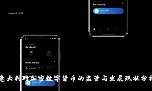 意大利对加密数字货币的监管与发展现状分析