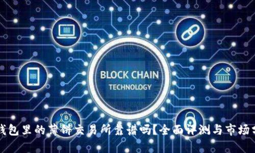 TP钱包里的薄饼交易所靠谱吗？全面评测与市场分析