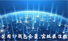   如何选择和使用TP钱包会员，实现最佳数字货币