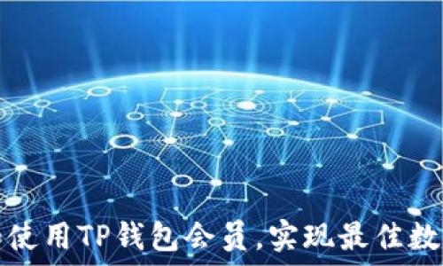  
如何选择和使用TP钱包会员，实现最佳数字货币管理