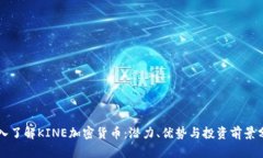 深入了解KINE加密货币：潜力、优势与投资前景分