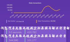 tp钱包代币无缘无故减少的原因与解决方案解析