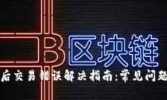 TP钱包升级后交易错误解决指南：常见问题及解决