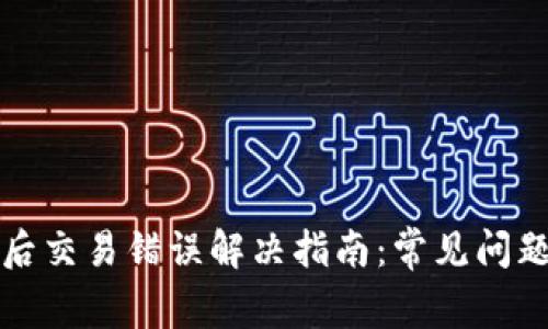 TP钱包升级后交易错误解决指南：常见问题及解决方案