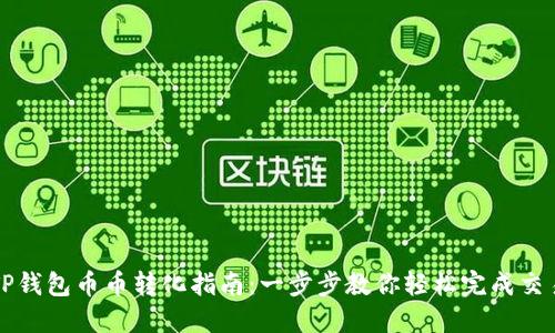 TP钱包币币转化指南：一步步教你轻松完成交易