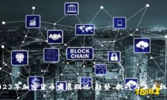 2023年加密货币发展概况：趋势、挑战与未来机遇