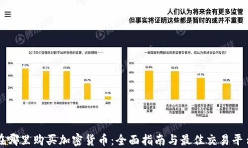 
在哪里购买加密货币：全面指南与最佳交易平台