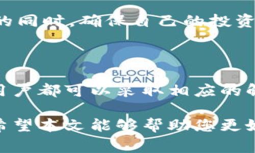   TP钱包无法连接网络的解决方案与常见问题分析 / 

 guanjianci TP钱包, 网络连接, 钱包故障, 区块链应用 /guanjianci 

---

### TP钱包无法连接网络的原因分析

TP钱包是一款广受欢迎的数字资产钱包，它为用户提供了一个安全、便捷的数字货币管理平台。然而，最近有用户反映在使用TP钱包时遇到了连接网络的问题。本文将详细探讨这个问题的原因，并提供相应的解决方案。

网络连接问题可能由多种因素导致，包括设备设置、钱包应用故障、网络环境问题等。对于刚接触区块链和数字货币的用户来说，可能对这些技术细节不够了解。因此，下面我们将详细分析这些可能的原因，并针对每一种情况，提供具体的解决方法。

### 1. 检查网络连接

1.1 检查Wi-Fi和数据连接

首先，确保你的设备已经连接到互联网。无论是通过Wi-Fi还是移动数据，TP钱包都需要稳定的网络连接。

如果你使用Wi-Fi，尝试重新连接网络或者重启路由器。确保没有其他设备占用过多的网络带宽，影响TP钱包的连接。

如果使用移动数据，检查你的数据是否被耗尽，是否有信号问题。如果信号非常差，可以尝试离开所在位置，寻找一个信号更强的地方进行连接。

1.2 关闭VPN或代理

如果你在使用VPN或代理，可能会导致TP钱包无法正常连接网络。尝试关闭这些功能，然后再次尝试连接TP钱包。

许多VPN服务可能阻止某些应用程序访问互联网。关闭VP之后，确保TP钱包的网络功能能够正常运行。

### 2. 应用更新与安装

2.1 检查TP钱包的版本

确保你使用的是最新版本的TP钱包。开发者会定期发布更新，以修复漏洞和改进功能。如果没有更新，可能会导致应用与网络的不兼容。

你可以前往应用商店（如App Store或Google Play），查看TP钱包的更新信息。如有可用更新，请及时安装。

2.2 重新安装TP钱包

如果应用更新后依然无法连接网络，尝试卸载并重新安装TP钱包。这可以清除可能存在的缓存和错误设置。

在卸载之前，确保你已经备份了钱包的私钥或助记词，避免在重新安装后丢失资产。

### 3. 系统设置检查

3.1 检查手机或电脑的网络设置

有时，TP钱包的网络连接问题可能由于设备的网络设置造成。检查你的设备无线网络设置，确保没有误设置影响到TP钱包的网络功能。

同时，也可以尝试重置网络设置，这将清除一些可能会干扰TP钱包正常工作的设置。注意，重置网络设置后你需要重新输入Wi-Fi密码。

3.2 操作系统更新

操作系统的旧版本也可能导致应用程序的兼容性问题。检查你的设备是否有可用的操作系统更新，并按照提示进行更新。

尤其是对于使用老旧设备的用户，系统更新对于保持应用运行的稳定性是非常重要的。

### 4. 服务器问题

4.1 TP钱包服务器故障

有时按钮“无法连接网络”提示可能来源于TP钱包自身服务器的问题，而不是用户设备的问题。可以查看TP钱包官方网站或社交媒体，看看是否有服务器维护的通知。

如果确实是服务器问题，那只能等待官方修复，一般将会在短时间内恢复服务。在此期间，可以尝试使用其他数字钱包替代TP钱包。

### 可能相关问题

在讨论了TP钱包无法连接网络的各种原因和解决方案后，以下是一些用户可能还会关心的问题。

1. **如何备份TP钱包以避免数据丢失？**
2. **TP钱包是否支持多种加密货币？**
3. **TP钱包的安全性如何？**
4. **如何解决TP钱包安全性问题？**

### 如何备份TP钱包以避免数据丢失？

1.1 备份的重要性

备份是数字资产安全的关键步骤。万一发生设备丢失、损坏或应用故障，备份能够帮助你恢复资产。TP钱包作为数字货币资产管理工具，用户需要定期进行备份以确保安全。

1.2 如何备份TP钱包

备份TP钱包相对简单，一般有两种方式：私钥备份和助记词备份。

h4私钥备份/h4

私钥是指向您数字资产的地址的唯一标识。您可以在TP钱包中找到您的私钥，通常在“设置”或“安全”选项卡下。在安全的地方记录下来，确保他人无法获得。

h4助记词备份/h4

助记词是由多个单词组成的短语，通常由12到24个单词构成。在创建TP钱包时，系统会提供助记词备份提示。请将这些词记录并妥善保管。

1.3 备份后的保护措施

备份完成后，确保将私钥和助记词存放在安全的地方。可以选择分开存储，以避免因一个备份的丢失而失去所有资产。

例如，您可以将私钥写在纸上，放在防火保险箱中；助记词可以写在不同的纸条上，分别存放在不同的位置。无论如何，切忌保存在电子设备中，以防遭受黑客攻击。

### TP钱包是否支持多种加密货币？

2.1 TP钱包支持的加密货币种类

TP钱包的一个显著优势是支持多种类型的加密货币，包括但不限于比特币（BTC）、以太坊（ETH）、波场（TRX）等。支持多种货币意味着用户可以在一个平台上管理不同类型的资产，方便极大。

2.2 兑换功能的使用

TP钱包不仅提供存储和转账功能，还通常具备币种兑换功能。用户可以在TP钱包内方便地在不同的加密货币之间转换，节省了提现到交易所的时间和费用。

2.3 不同货币风险评估

支持多种加密货币的同时，用户也应当关注各个货币的市场风险。随着市场的变化，不同币种的风险和收益也会有所不同。

因此，用户在利用TP钱包管理多币种时，建议定期关注市场动态，及时调整资金配置。

### TP钱包的安全性如何？

3.1 TP钱包的安全功能

TP钱包的安全性是用户最为关注的问题之一。TP钱包通常采取多项安全措施来保护用户资产，包括但不限于私钥加密、双重验证、敏感信息不落地等。

3.2 私钥和助记词的保护

用户的私钥和助记词是访问数字资产的重要凭证。TP钱包不会主动存储用户的私钥和助记词，而是将它们保存在用户设备中，这样即使TP钱包的服务器遭受攻击，用户的资产仍旧是安全的。

3.3 用户行为安全

此外，用户的安全行为也非常重要。用户应避免在公共网络中使用TP钱包，定期更改密码，不与他人共享账户信息等，以减少被盗风险。

### 如何解决TP钱包安全性问题？

4.1 提高数字资产安全的措施

为了最大程度地保护用户资产，建议用户采取一些附加的安全措施。例如，可以考虑使用硬件钱包来存放大额数字货币。

4.2 定期审查交易记录

用户还应该定期查看自己的交易记录，发现异常及时处理。这可以帮助用户识别潜在的安全问题，及时应对。

4.3 提高安全意识

最后，建议用户增强对数字资产安全的意识，定期学习相关知识。不断提高警惕，才能在面对数字货币快速发展的同时，确保自己的投资安全。

### 总结

综上所述，TP钱包无法连接网络的原因可能多种多样，包括设备设置、网络环境、应用故障等。针对每一种情况，用户都可以采取相应的解决方案。

同时，用户在使用TP钱包时，也要注意备份安全、支持币种、钱包安全性等相关问题，以确保资产的安全和便利。希望本文能够帮助您更好地使用TP钱包，解决连接网络的问题。