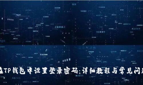 如何在TP钱包中设置登录密码：详细教程与常见问题解答