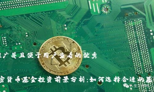 思考一个推广并且便于用户查看的优秀


2023年加密货币基金投资前景分析：如何选择合适的基金进行投资