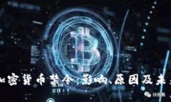 央行加密货币禁令：影响、原因及未来展望