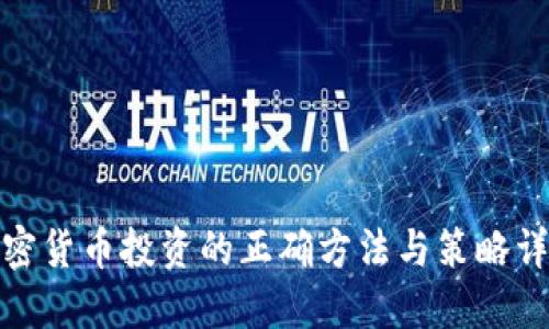 加密货币投资的正确方法与策略详解