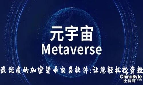 : 揭秘最优质的加密货币交易软件：让您轻松投资数字资产