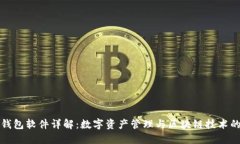 : TP钱包软件详解：数字资产管理与区块链技术的