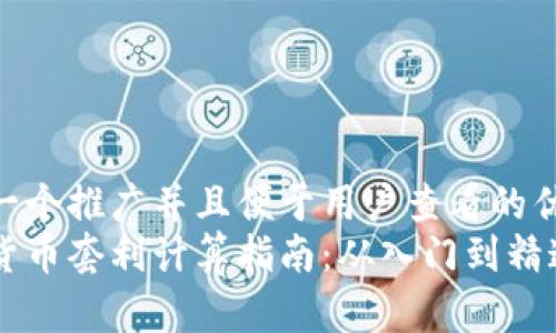 思考一个推广并且便于用户查看的优秀  
加密货币套利计算指南：从入门到精通