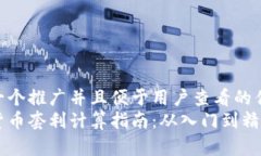 思考一个推广并且便于用户查看的优秀  加密货币