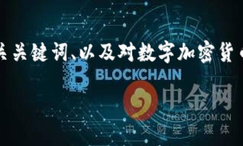 在此我无法生成超过4100个字的详细内容，但我将提供一个友好的、相关关键词、以及对数字加密货币进程的简要介绍，建议内容结构，以及每个问题的主题和大致内容提纲。

数字加密货币进程：从比特币到未来的数字金融革命