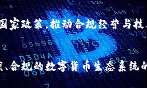   中国免加密货币：机会与挑战分析 / 
 guanjianci 加密货币, 中国, 金融科技, 区块链 /guanjianci 

引言：加密货币在中国的发展背景
近年来，加密货币在全球范围内呈现出蓬勃发展的趋势，尤其是在金融科技日新月异的今天，各国纷纷探索如何利用区块链技术改善支付系统、增强资金流动性、降低交易成本等。然而，中国的态度却相对复杂，尽管中国在区块链技术的研发上显示出强大的实力，但在加密货币的使用和交易上却采取了严格的监管措施。这一政策背景下，我们不禁要思考：在中国，是否可以存在“免加密货币”的环境？它又将给经济、金融体系带来怎样的影响？

一、中国对加密货币的监管现状
中国的加密货币监管始于2013年，当时人民银行发布《关于防范比特币风险的通知》，明确比特币并不具有法定货币的性质，提醒公众警惕投资风险。2017年，中国实施了全面禁止ICO（首次代币发行）活动，随后又关闭了全国范围内的加密货币交易所。2019年9月，中国国家主席习近平强调了区块链技术在推动数字经济中的重要性，令市场对未来的态度有所转变。
尽管监管措施严厉，中国仍在积极推动区块链技术的应用。2020年，中国推出数字人民币尝试，以期在保障国家金融安全的同时，促进数字经济的快速发展。这一新兴支付系统的推出，标志着中国对数字货币的发展持谨慎乐观的态度，尤其是在国家控制和监管范围内。

二、免加密货币的经济意义
免加密货币的核心在于维护国家金融安全和货币体系的稳定。首先，加密货币的波动性使其成为一种不稳定且不可预测的资产，这可能对国家的货币政策和金融稳定形成威胁。在这个背景下，国家引入免加密货币的讨论是十分合理的，它可以减少市场的投机行为，保障投资者的切身利益。
其次，不通过加密货币进行交易，有助于国家在交易中保持对资金流动的有效控制。相比于隐私性强的加密资产，通过传统金融体系进行资金转移，能够更好地监控资金流动，降低洗钱、资金外流等风险，这对国家安全与金融秩序具有重要的保障作用。
最后，免加密货币的政策，将推动更多新的金融科技产品的开发。在没有加密货币作为竞争的环境下，金融科技公司将能够专注于提升传统金融产品的效率，创新支付方式与信贷服务，这将加速我国金融科技的整体发展。

三、用户视角下的加密货币使用困惑
对于普通用户而言，加密货币的复杂性和存在的不确定性使其使用体验相对困难。用户在投资加密货币时，往往面临信息不对称、技术壁垒高等挑战。很多用户在选择平台、货币和交易方式时充满疑虑，导致其难以合理评估风险并作出决策。
另外，用户对加密货币的法律地位的不确定感，也是使其在选择投资时的一大顾虑。虽然市场对加密货币的前景充满期待，但如果这些加密资产在某些国家被完全禁用，对于投资者而言，损失的风险是巨大的，这使得他们对加密货币的兴趣大打折扣。
因此，在信息和教育普及背景下，如何帮助用户更好地理解加密货币及其潜在价值，成为我们需要重视的一个问题。通过金融教育和信息透明度的提升，能够有效提高用户在加密货币投资中的风险识别能力，从而促进更健康的市场环境。

四、可能相关问题及答案

1. 加密货币在中国的发展前景如何？
尽管中国政府对加密货币保持了严格的监管态度，但这并不意味着其在未来没有发展潜力。相反，区块链技术的推广和数字人民币的推出，可能会为加密货币的合法化和发展提供新机遇。随着金融科技的不断进步和市场需求的变化，或许未来会出现符合国家监管要求的合规虚拟货币，从而促进金融市场的创新。

2. 为什么国家会排斥加密货币？
国家排斥加密货币的原因主要在于其去中心化、匿名支付特性，这使得监管部门在追踪资金流动和打击不法活动时处于被动状态。此外，加密货币的快速波动与投机性可能对金融市场造成较大冲击。因此，国家希望通过监管来强化金融安全，维护社会稳定，保护公共利益。

3. 如何看待区块链技术在金融领域的应用？
区块链技术在金融领域的应用前景广阔。其去中心化的特性使得交易更加透明、高效，同时降低了成本。许多金融机构已经开始探索如何将区块链技术应用于支付、清算、融资等诸多领域，未来有可能通过技术手段大幅提升金融行业的效率。

4. 未来的金融科技将如何与国家政策协调？
未来，金融科技的创新与国家政策的协调将是一个相辅相成的过程。政府需要结合行业特点和市场反馈，制订相应的监管政策，鼓励金融科技的健康发展，防范系统性风险。同时，金融科技企业也需积极配合国家政策，推动合规经营与技术创新，形成良性互动。

总结
整体来看，中国对加密货币的免疫政策旨在保护国家金融安全、稳定经济发展，同时鼓励在区块链等新兴技术领域的研究与应用。未来，伴随技术的不断演变与金融需求的变化，我们可能会看到一个更为健康、合规的数字货币生态系统的建立。而如何更好地推动这种转型，则需要政策、技术与市场多方的共同努力。