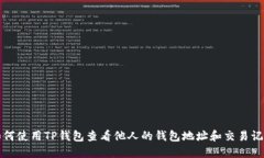 如何使用TP钱包查看他人的钱包地址和交易记录