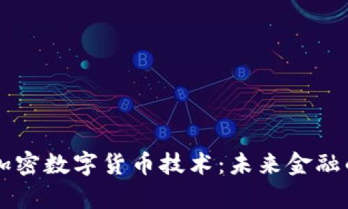 深入解析加密数字货币技术：未来金融的基础变革