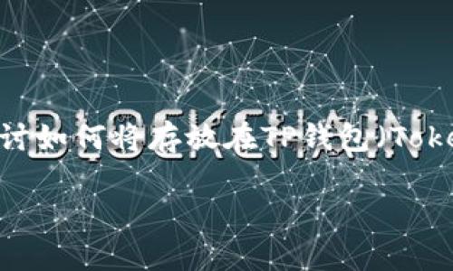 在现代数字货币及区块链技术快速发展的环境中，许多人开始使用数字钱包来存储和交易加密货币。在这篇文章中，我们将探讨如何将存放在TP钱包（Token Pocket Wallet）中的数字资产出售或转让。在此过程中，我们将讨论不同的步骤和注意事项，以确保整个过程的顺利进行。

如何安全、高效地卖掉放在TP钱包中的数字资产